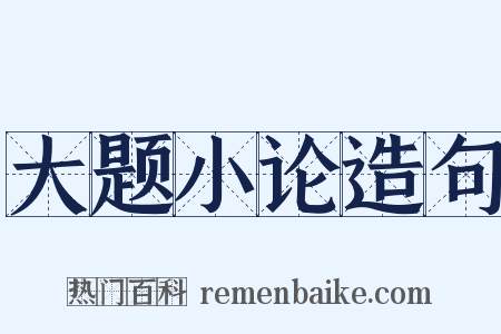 大题小论造句是什么意思的图片